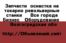 Запчасти, оснастка на токарно револьверные станки . - Все города Бизнес » Оборудование   . Волгоградская обл.